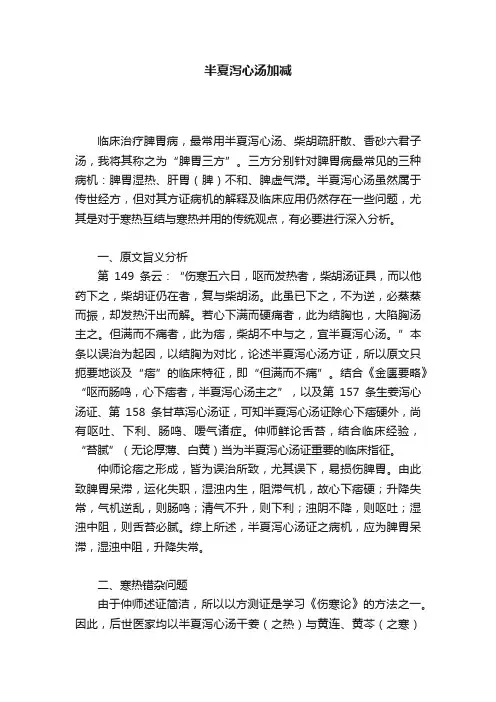 半夏泻心汤加减