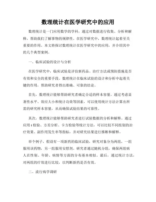 数理统计在医学研究中的应用