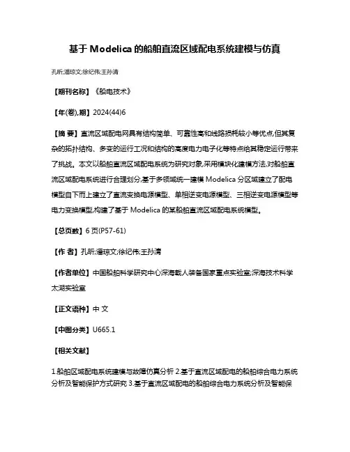 基于Modelica的船舶直流区域配电系统建模与仿真