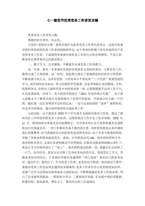 七一建党节优秀党务工作者发言稿