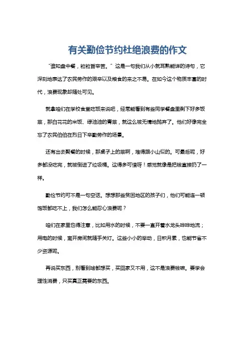 有关勤俭节约杜绝浪费的作文