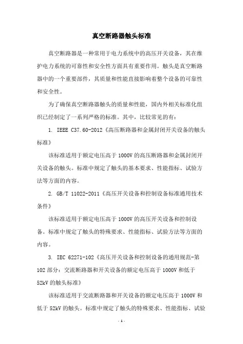真空断路器触头标准