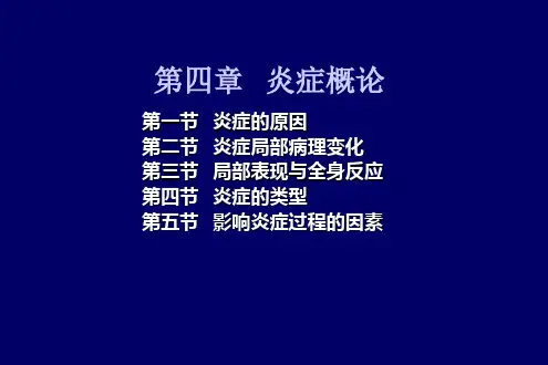 动物病理学-炎症
