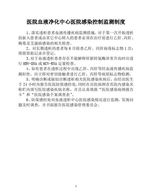 医院血液净化中心医院感染控制监测制度
