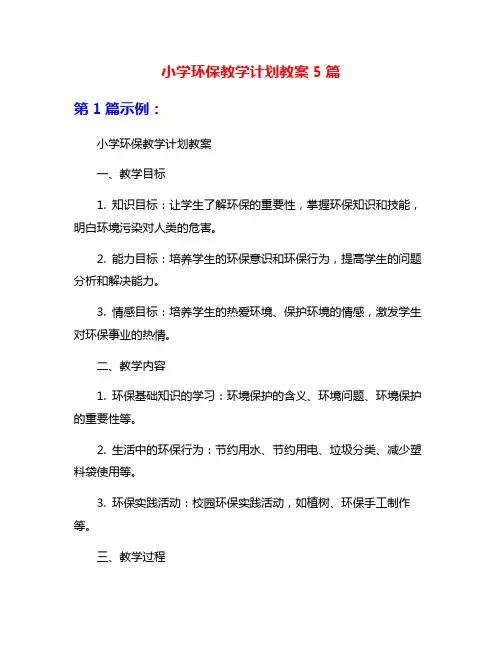 小学环保教学计划教案5篇