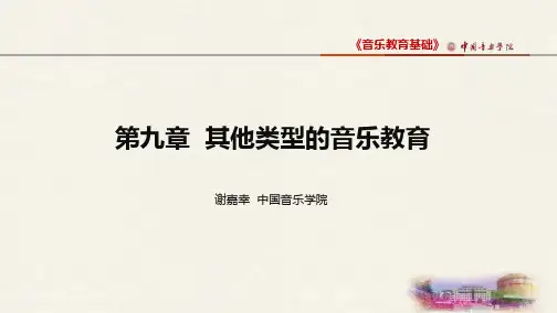 音乐教育与教学法-第九章其他类型的音乐教育(第二节)