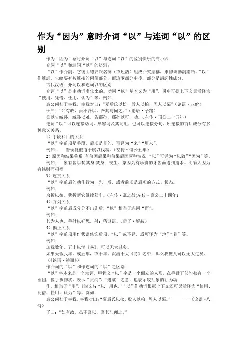 作为“因为”意时介词“以”与连词“以”的区别