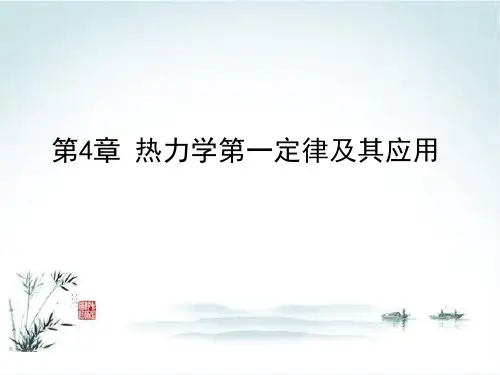 化工热力学第四章