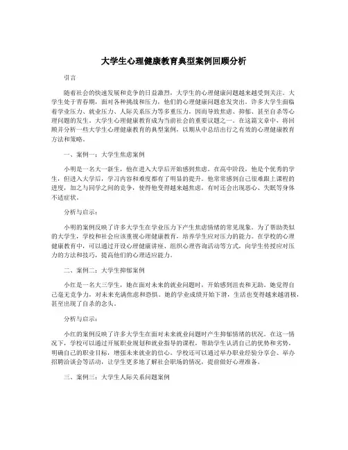 大学生心理健康教育典型案例回顾分析