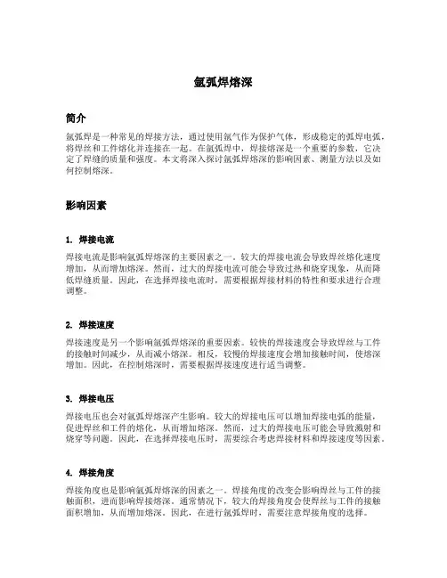 氩弧焊熔深