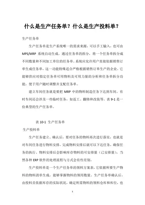 什么是生产任务单？什么是生产投料单？