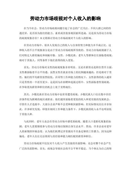 劳动力市场歧视对个人收入的影响