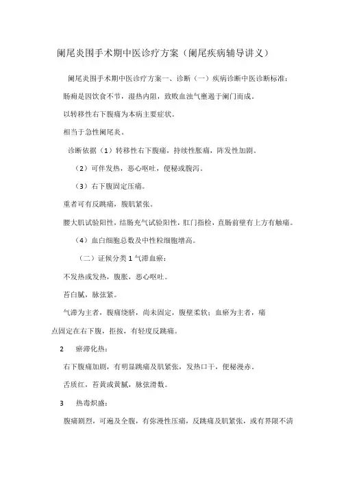 阑尾炎围手术期中医诊疗方案阑尾疾病辅导讲义