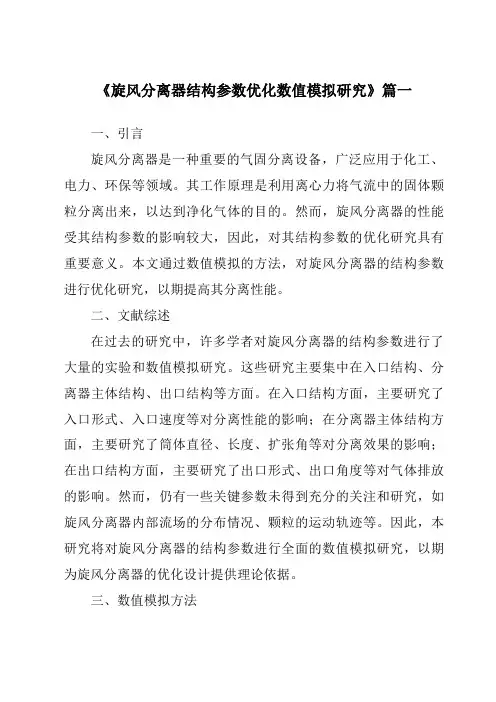 《旋风分离器结构参数优化数值模拟研究》范文