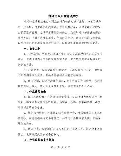 清罐作业安全管理办法