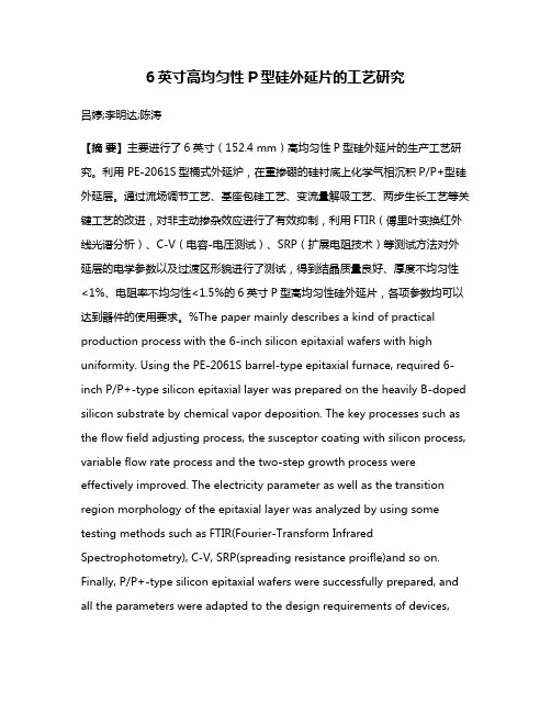6英寸高均匀性P型硅外延片的工艺研究