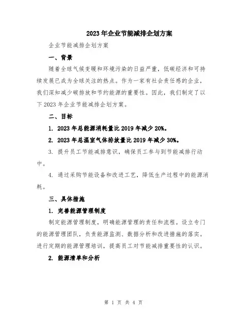 2023年企业节能减排企划方案