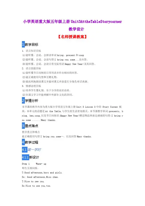 小学英语重大版五年级上册Unit3AttheTableStorycorner教学设计