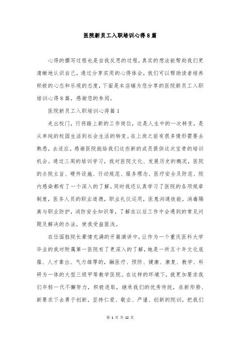 医院新员工入职培训心得8篇