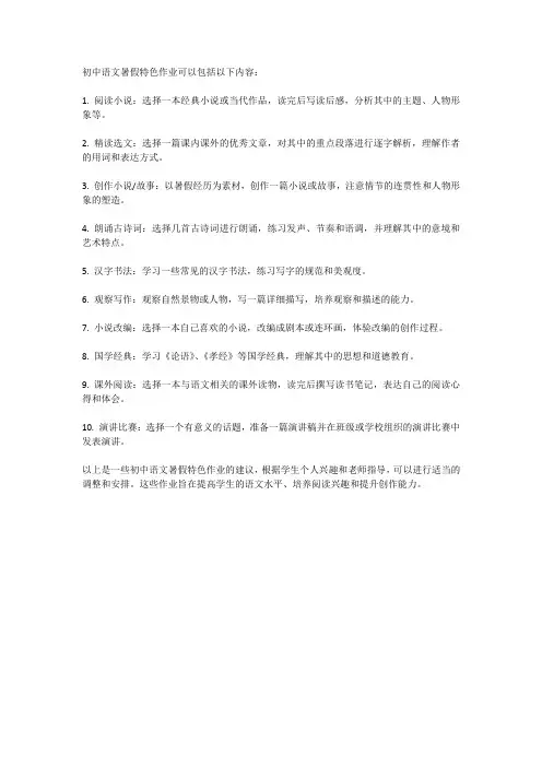 初中语文暑假特色作业