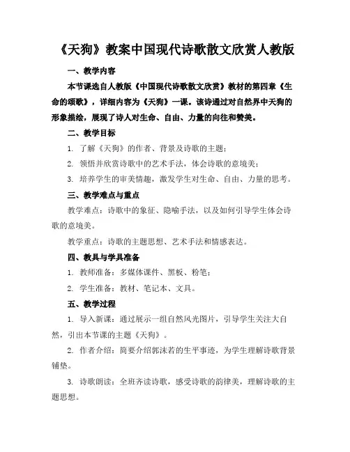 《天狗》教案中国现代诗歌散文欣赏人教版