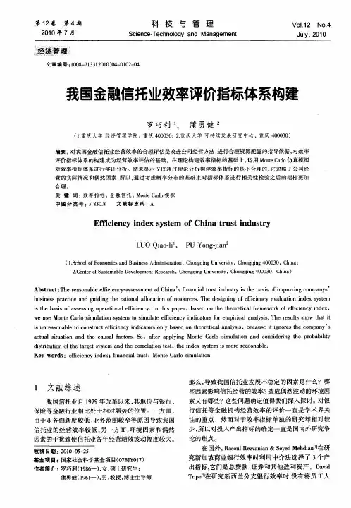 我国金融信托业效率评价指标体系构建