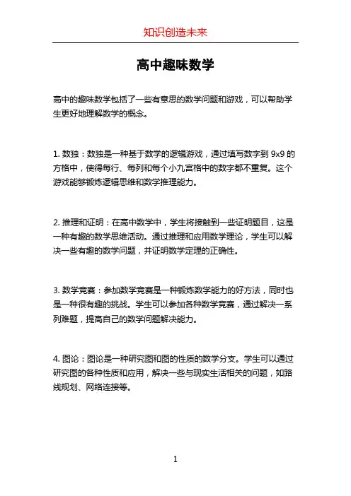 高中趣味数学