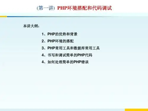 PHP_PPT课件第1至29讲