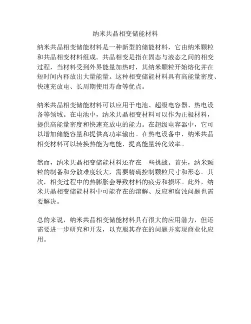 纳米共晶相变储能材料