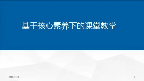 核心素养下的课堂教学课件