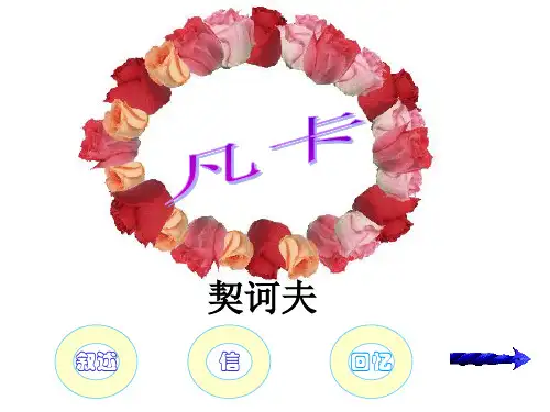 第十五课  凡卡PPT课件