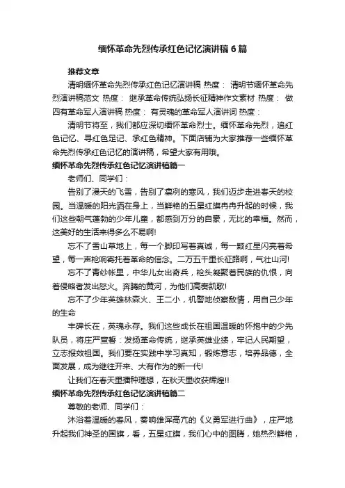 缅怀革命先烈传承红色记忆演讲稿6篇