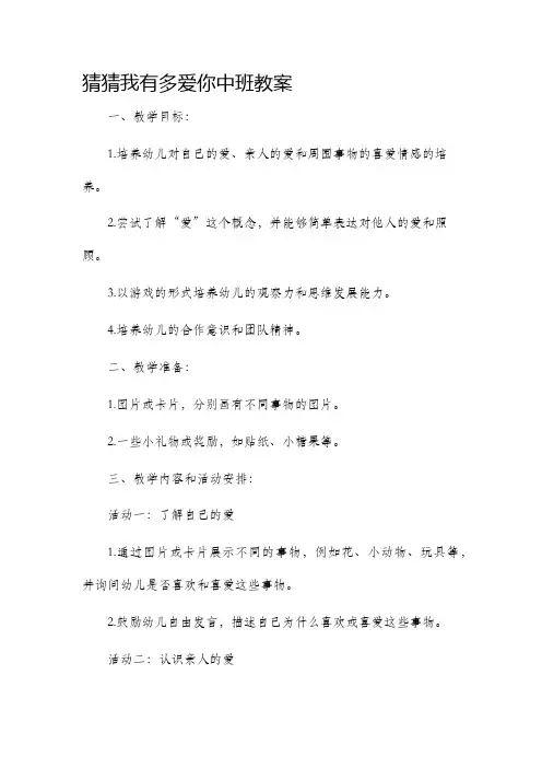 猜猜我有多爱你中班市公开课获奖教案省名师优质课赛课一等奖教案