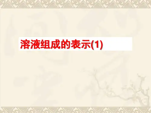 沪教版初中化学九下 6.2  溶液组成的表示  课件 _7PPT
