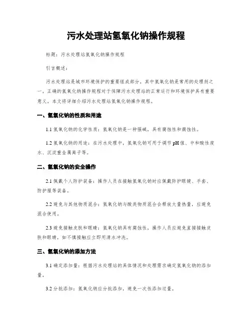 污水处理站氢氧化钠操作规程
