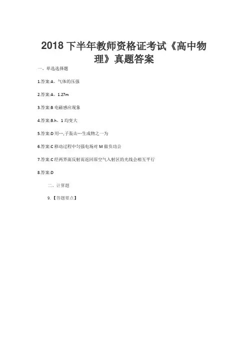 2018下半年教师资格证考试《高中物理》真题答案