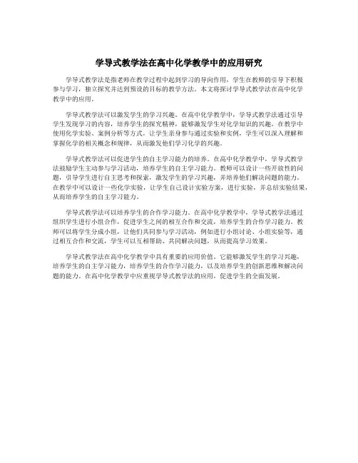 学导式教学法在高中化学教学中的应用研究