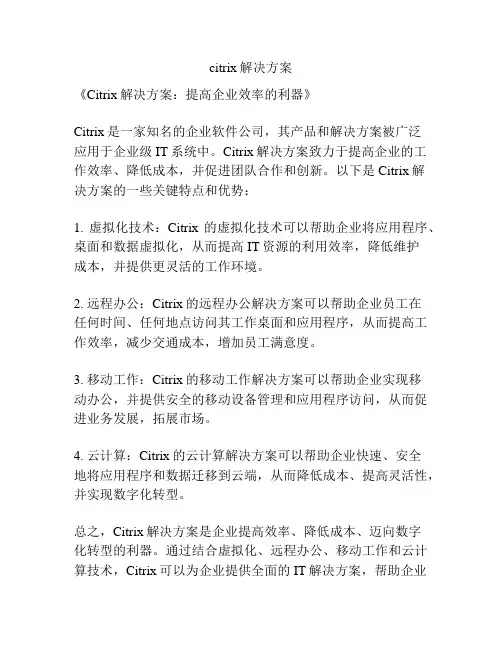 citrix解决方案