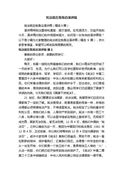 宪法就在我身边演讲稿（精选9篇）