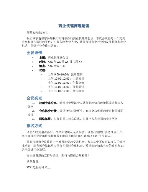 药业代理商邀请函