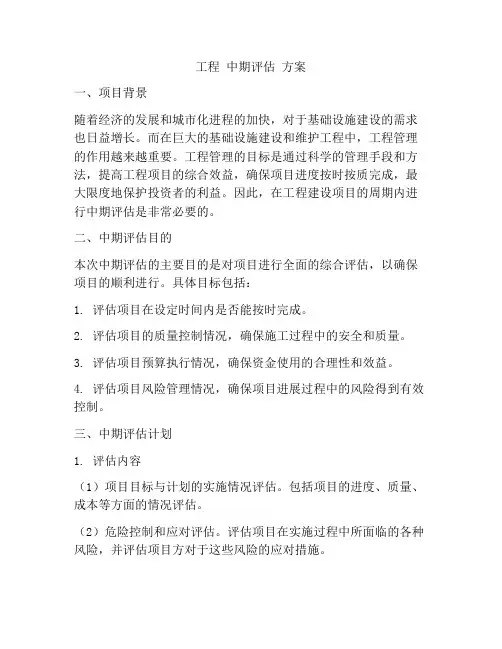 工程 中期评估 方案