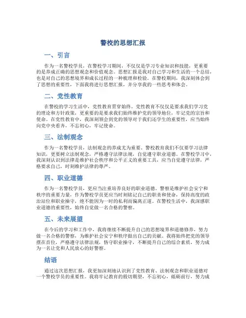 警校的思想汇报