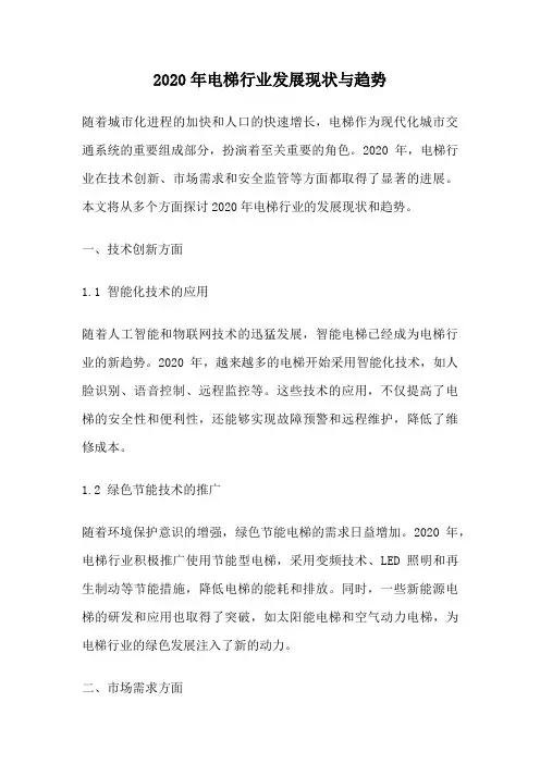 2020年电梯行业发展现状与趋势