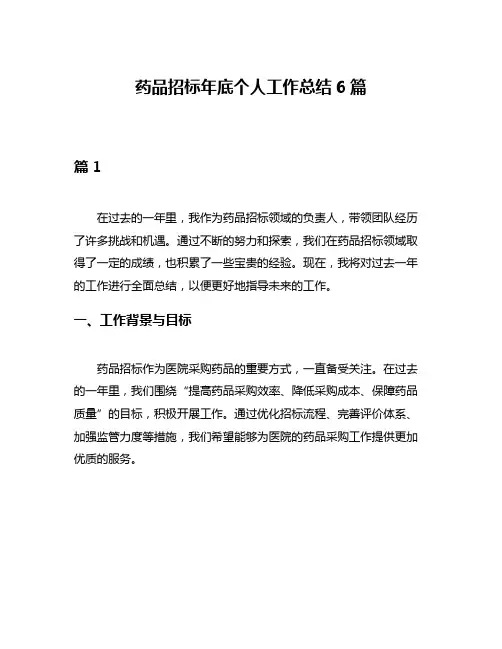 药品招标年底个人工作总结6篇