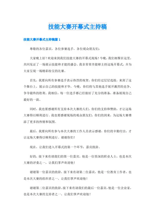 技能大赛开幕式主持稿