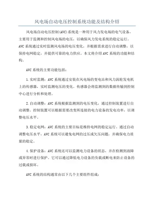 风电场自动电压控制系统功能及结构介绍