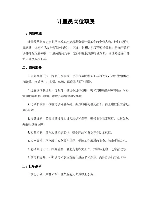 计量员岗位职责