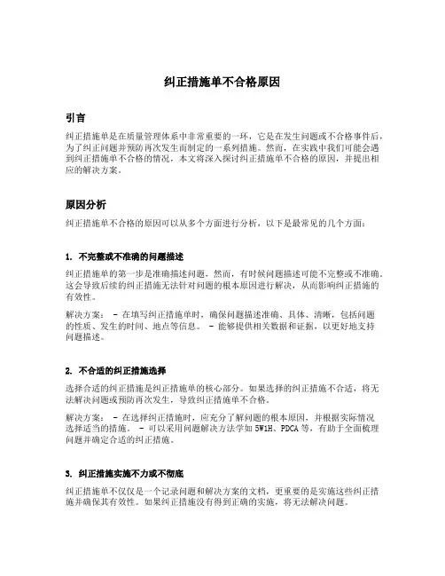 纠正措施单不合格原因