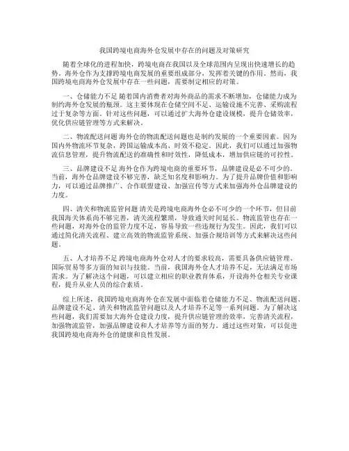 我国跨境电商海外仓发展中存在的问题及对策研究
