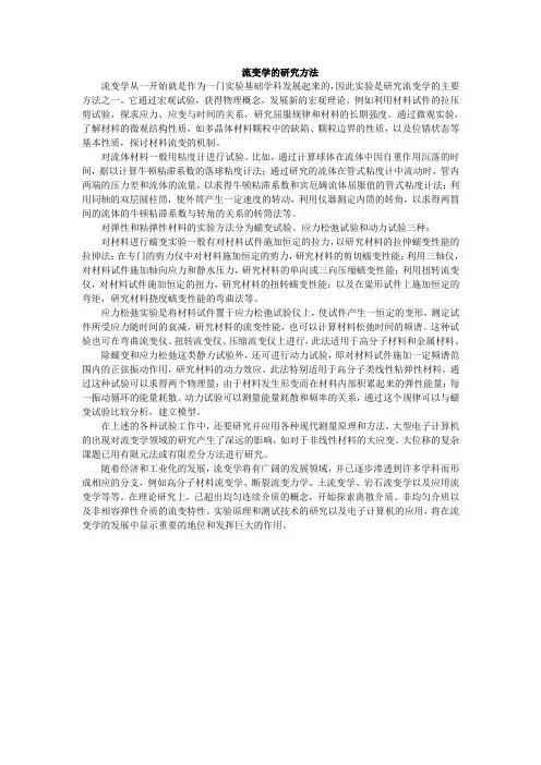 流变学的研究方法流变学从一开始就是作为一门试验基础学科发展